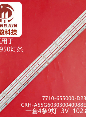 适用创维55G950灯条CRH-A55G603030040988EREV1.1 7710-655000-D2