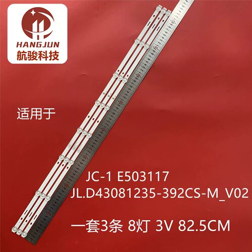 组装43寸JL.D43081235-392CS-M_V02 3X8 12MM JC-1 E503117灯条