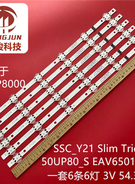 6条*50UP8000 SSC_Y21 Slim Trident 50UP80_S EAV65019801灯条