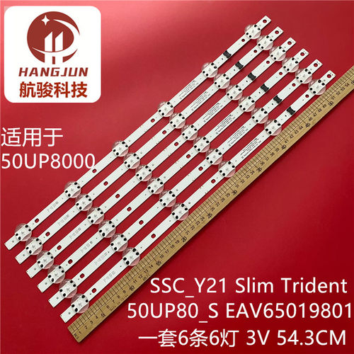 6条*50UP8000 SSC_Y21 Slim Trident 50UP80_S EAV65019801灯条