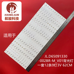 适用于JL.D65091330-002BL-M_V01 JL.D65091330-002BR-M_V01