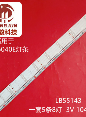 适用55R6040E灯条LB55143 1198291 HE5591L 50019 7Y37 凹灯 8灯