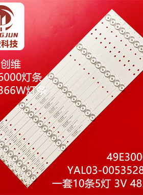 适用创维49E6000液晶电视背光灯条49E3000-X2 YAL03-00535280-18