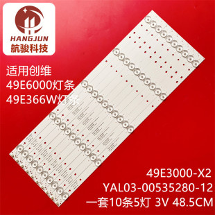 适用创维49E6000 49E366W 49X5灯条49E3000-X2 YAL03-00535280-12