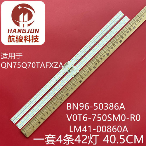 4条*75寸LED背光灯条 BN96-50386A V0T6-750SM0-R0 LM41-00860A