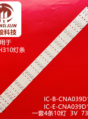 DLED 39DH310灯条IC-B-CNA039D139 IC-E-CNA039D139背光灯10灯4条