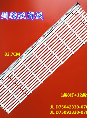 全新75U6763DB灯条 JL.D75091330-078AS-M JL.D75042330-078AS-M