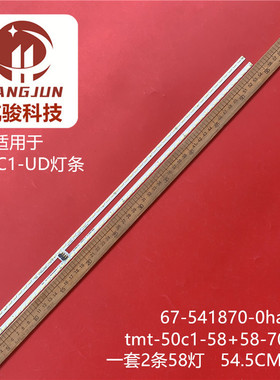 适用TCL L50C1-UD L50C1-UDG灯条67-541870-0ha tmt-50c1-58+58-7