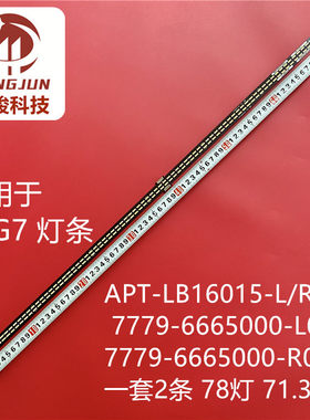适用创维65G7灯条APT-LB16015-L/R 7779-6665000-L060/R060 78灯