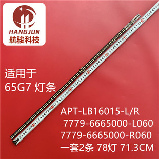 适用创维65G7灯条APT-LB16015-L/R 7779-6665000-L060/R060 78灯