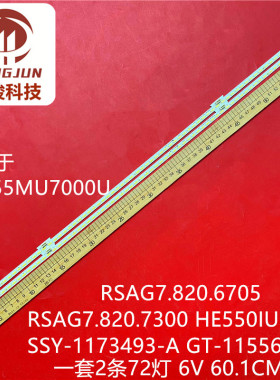 适用海信LED55MU7000U灯条RSAG7.820.6705液晶HE550IU-B52 HE550M