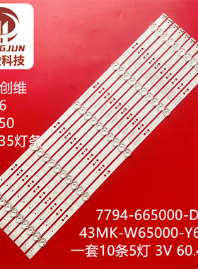 适用创维65G50 65H6 65G35灯条43MK-W65000-Y6P10 7794-665000-D2