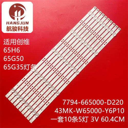 适用创维65G50 65H6 65G35灯条43MK-W65000-Y6P10 7794-665000-D2