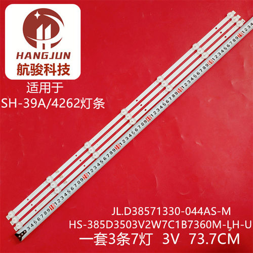 SH-39A/4262灯条JL.D38571330 HS-385D3503V2W7C1B73610M-LH-U
