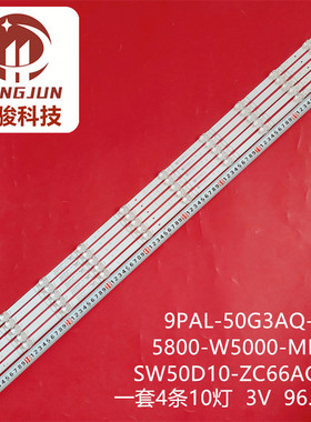 适用创维 SW50D10-ZC66AG-03 5800-W5000-MP00 303SW500050灯条