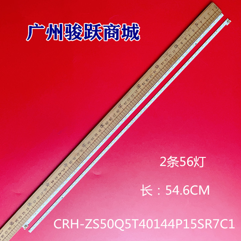 长虹50Q5T灯条 JUC7.308.00204063-RX CRH-ZS50Q5T40144P15SR7C1