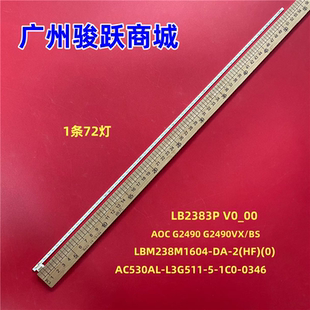 24e2h适用AOCG2490灯条LB2383P V0_00 AC530AL-L3G511-5-1C0-0346