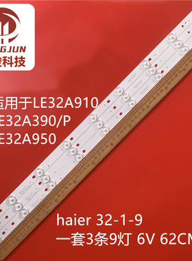 适用海尔LE32A910 LE32A10X灯条Haier32-1-9 E59670 HAIER32液晶