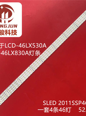 适用夏普LCD-46LX830A 46LE830M灯条430A530A SLED-2011SSP46-46