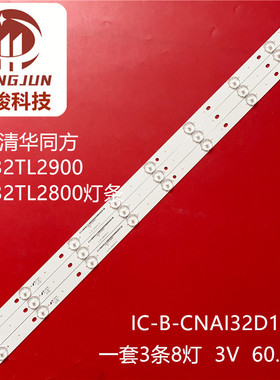 全新定制清华同方LE-32TM1900灯条 IC-B-CNAI32D114液晶电视led