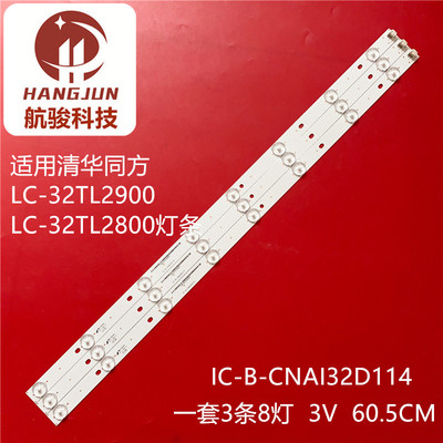 清华同方LC-32TL2900 LC-32TL2800灯条NXC057 IC-B-CNAI32D114