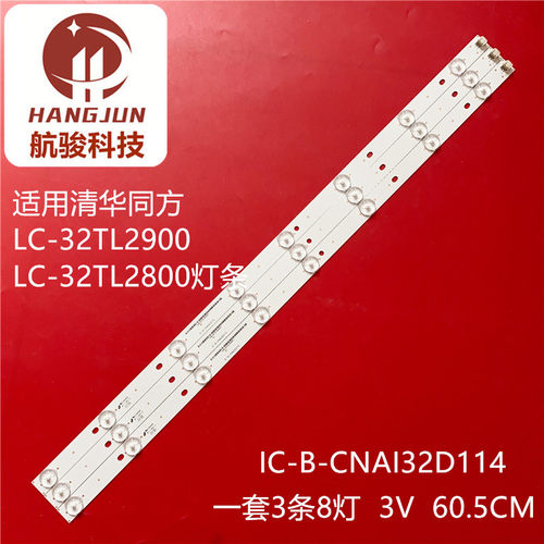 适用清华同方LE-32TL5500 LE-32TM1900灯条 IC-B-CNAI32D114液晶