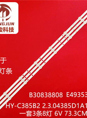 夏新40C灯条B30838808 HY-C385B2 2.3.04385D1A12001 E493538液晶
