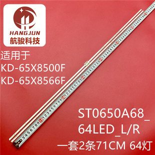 65X8500G灯条背光灯ST0650A68_64LED_L 65X8566E 适用索尼KD