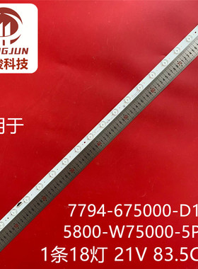 适用75寸LED 7794-675000-D120 5800-W75000-5P00背光灯条