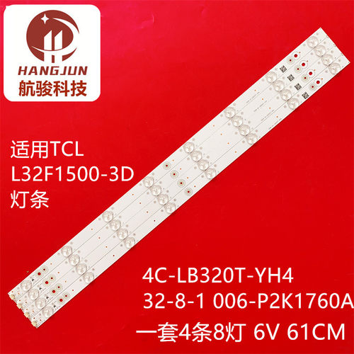 适用TCL L32F1500-3D灯条4C-LB320T-YH4 32-8-1 006-P2K1760A灯条