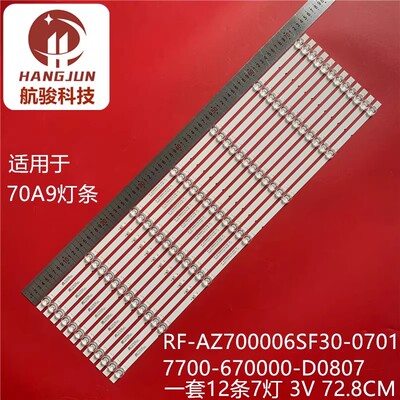 适用创维70A9灯条RF-AZ700006SF30-0701 A1 7700-670000-D0807背