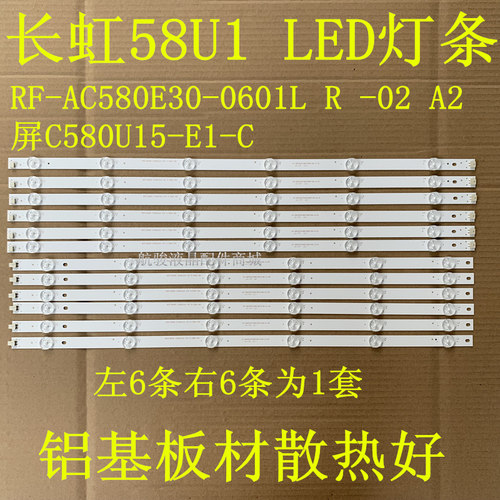 全新长虹58U1LED灯条RF