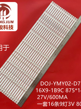 适用于DOJ-YMY02-D75-16X9-1B9C 875*14*1.0 27V/600MA