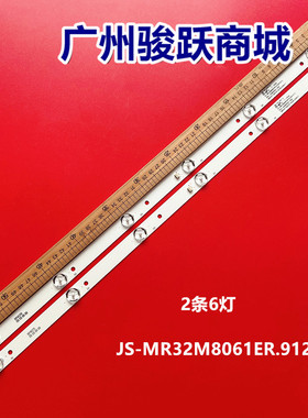 JS-MR32M8061ER.912（91211）055-32M80002--000灯条32M8/2*6灯管