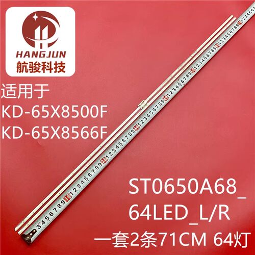 适用索尼KD-65X8500F KD-65X8566F灯条背光灯ST0650A68_64LED_L/R