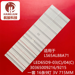 适用海尔LS65AL88A72N灯条LED65D9-03(C) 30365009215 LSC650FN04