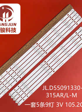 Vi-95935适用JL.D55091330-315AR-M JL.D55091330-315AL-M灯条