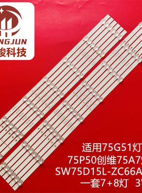 适用创维75G51 75A3 75G25灯条303SW750036 SW75D15L-ZC66AG-05