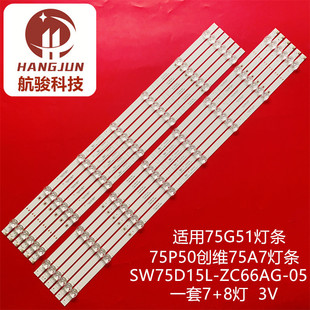 ZC66AG 适用75P50创维75A5 SW75D15L Pro灯条303SW750036