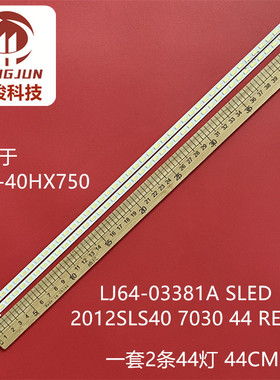 索尼KDL-40EX650灯条LJ64-03381A 2012SLS40 7030 44 L/R REV1.2