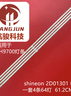 全新适用TCL Q55H9700灯条shineon2D01301 REV H shineon 2D01302
