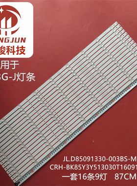 适用海信85V1F-S 85E3G-J 85E7G灯条CRH-BK85Y3U513030T1609157灯