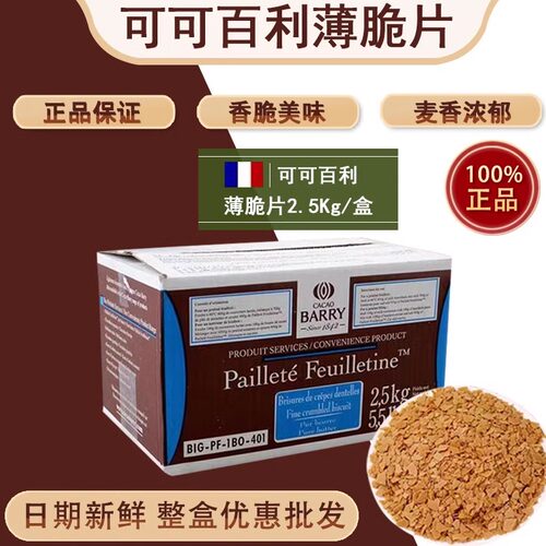 可可百利黄油薄脆片2.5kg整盒