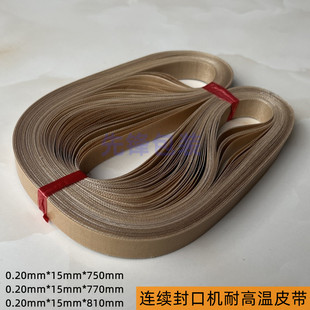 SF150自动连续封口机隔热带 输送带周长750 770 810mm 耐高温皮带