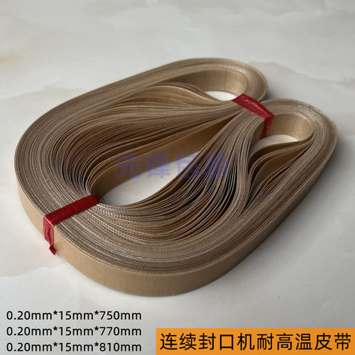 连续封口机fr900配件传送带
