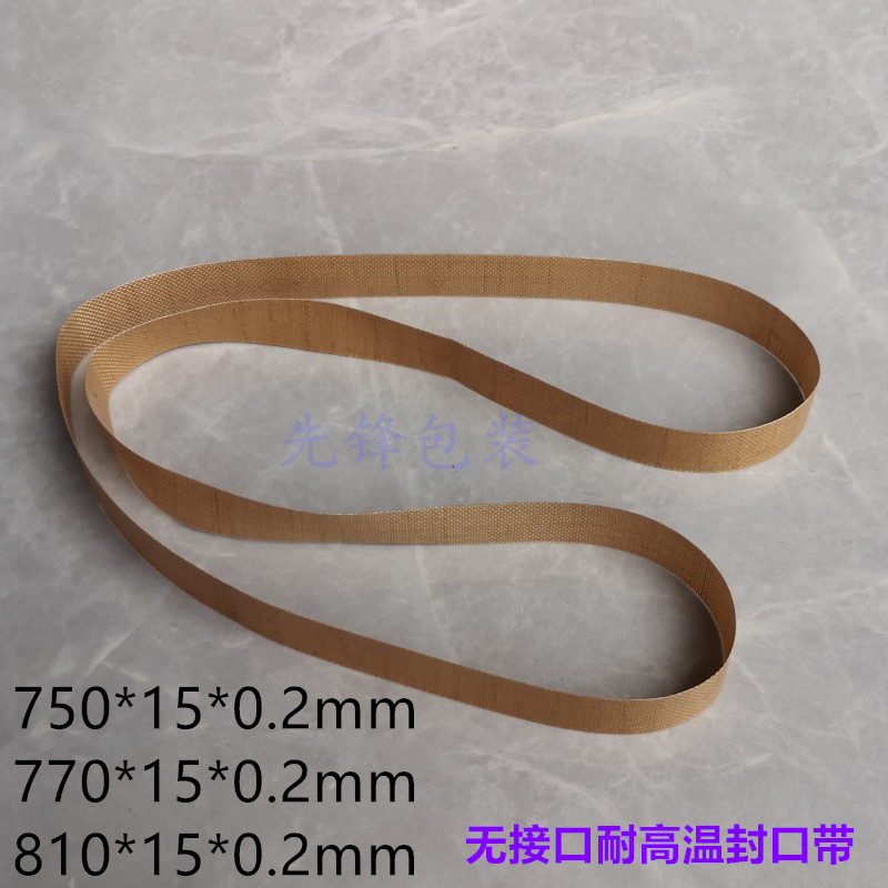 FR900自动薄膜连续封口机配件/高温布带/热封机皮带770封口输送带