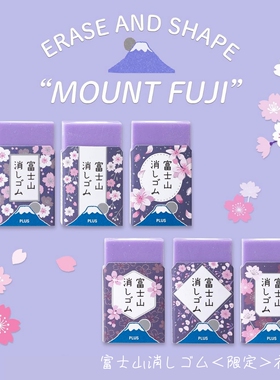 日本PLUS普乐士夜樱限定富士山橡皮擦紫色富士学生用超净进口橡皮