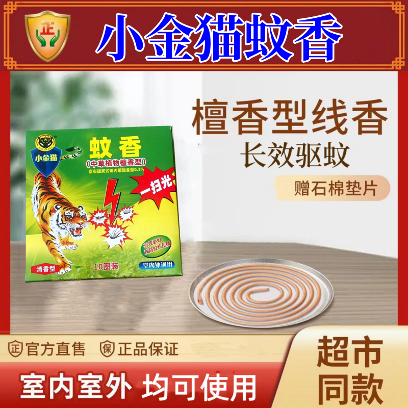 小金猫中草药蚊香王室内家庭卧室驱蚊灭蚊野营清香型妇幼婴儿蚊香
