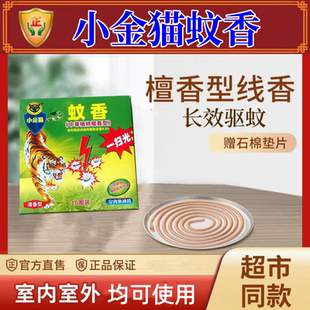 小金猫中草药蚊香王室内家庭卧室驱蚊灭蚊野营清香型妇幼婴儿蚊香