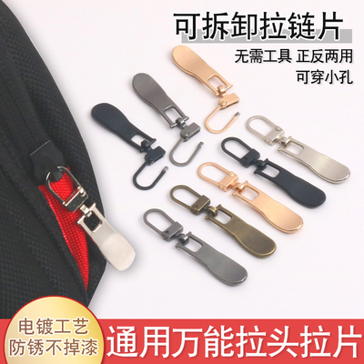 可拆卸拉链头衣服书包拉锁头配件小孔金属万能拉头替换神器拉片头